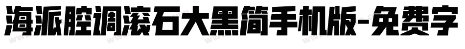 海派腔调滚石大黑简手机版字体转换