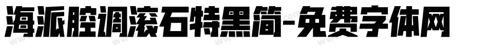 海派腔调滚石特黑简字体转换