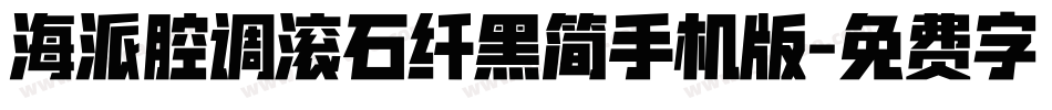 海派腔调滚石纤黑简手机版字体转换