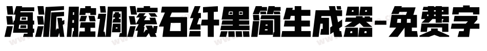 海派腔调滚石纤黑简生成器字体转换