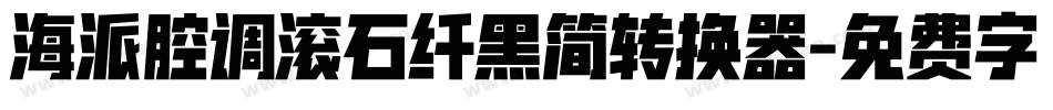 海派腔调滚石纤黑简转换器字体转换