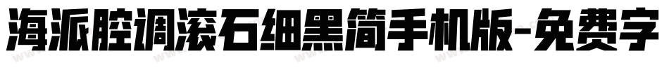 海派腔调滚石细黑简手机版字体转换