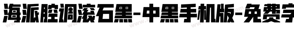 海派腔调滚石黑-中黑手机版字体转换