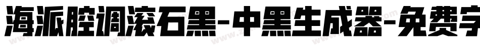 海派腔调滚石黑-中黑生成器字体转换