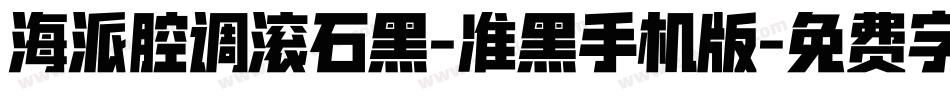 海派腔调滚石黑-准黑手机版字体转换