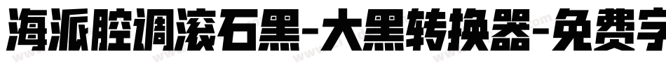 海派腔调滚石黑-大黑转换器字体转换