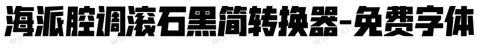 海派腔调滚石黑简转换器字体转换