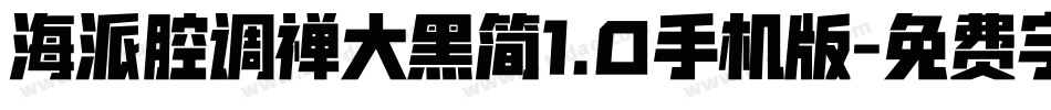 海派腔调禅大黑简1.0手机版字体转换