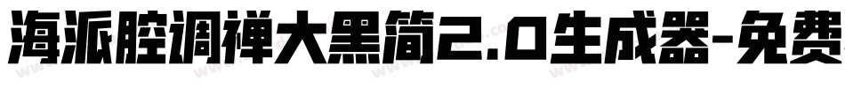 海派腔调禅大黑简2.0生成器字体转换