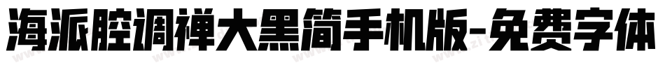 海派腔调禅大黑简手机版字体转换