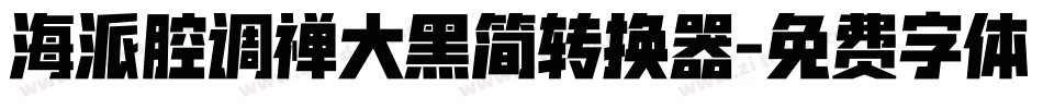 海派腔调禅大黑简转换器字体转换