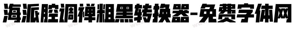 海派腔调禅粗黑转换器字体转换