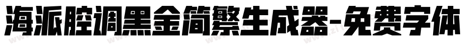 海派腔调黑金简繁生成器字体转换
