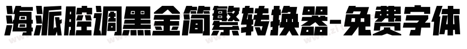 海派腔调黑金简繁转换器字体转换
