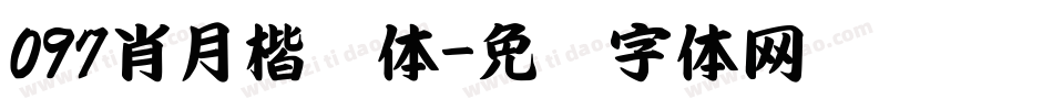 097肖月楷书体字体转换