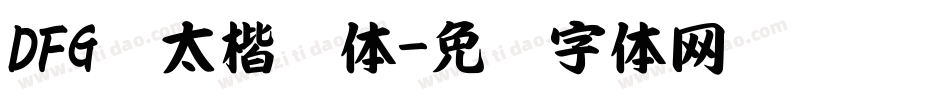DFG极太楷书体字体转换