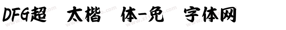 DFG超级太楷书体字体转换