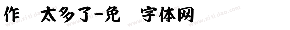 作业太多了字体转换