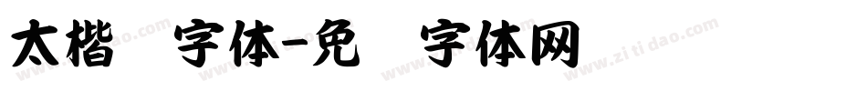 太楷书字体字体转换