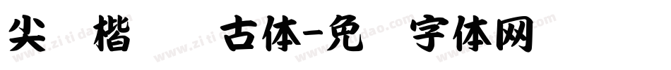 尖锋楷书复古体字体转换