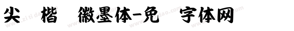 尖锋楷书徽墨体字体转换