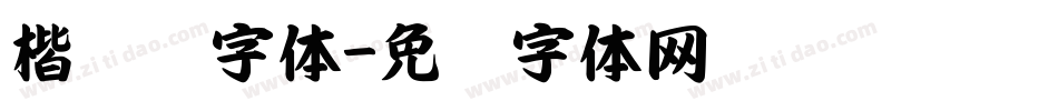 楷书习字体字体转换