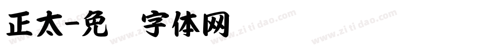 正太字体转换