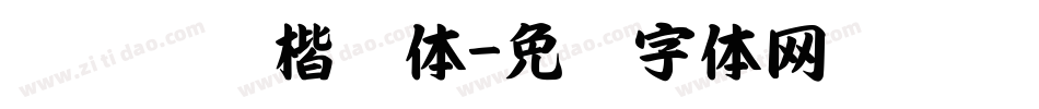 汉仪锦诗楷书体字体转换