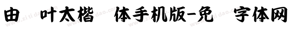 由纪叶太楷书体手机版字体转换