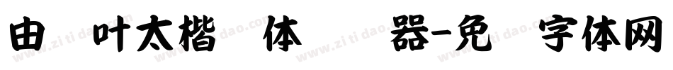 由纪叶太楷书体转换器字体转换