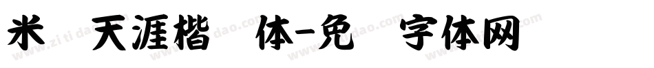 米开天涯楷书体字体转换