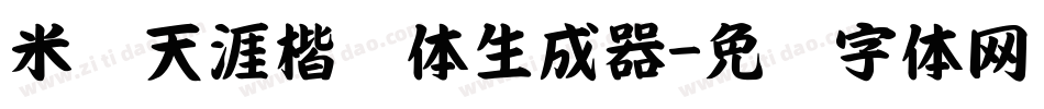 米开天涯楷书体生成器字体转换