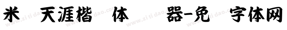 米开天涯楷书体转换器字体转换
