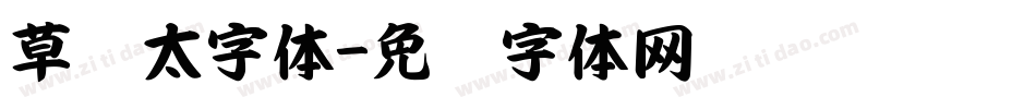草书太字体字体转换