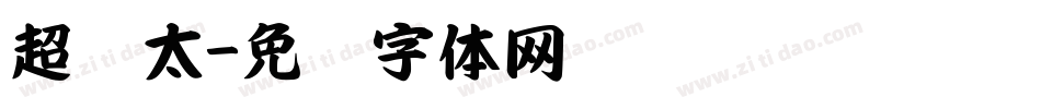超级太字体转换