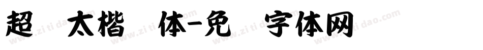 超级太楷书体字体转换