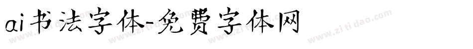 ai书法字体字体转换