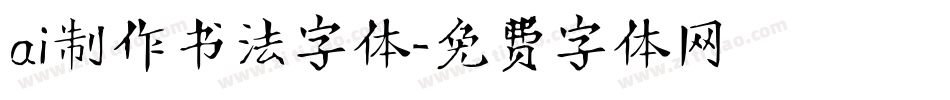 ai制作书法字体字体转换