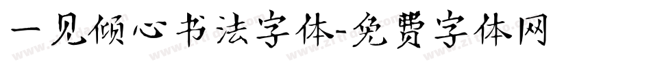 一见倾心书法字体字体转换