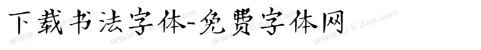 下载书法字体字体转换