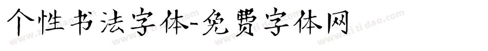 个性书法字体字体转换