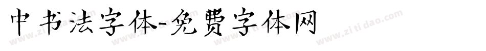 中书法字体字体转换
