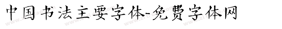 中国书法主要字体字体转换