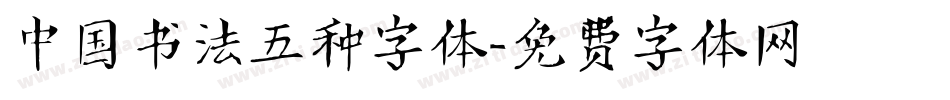 中国书法五种字体字体转换