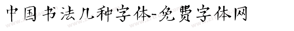 中国书法几种字体字体转换