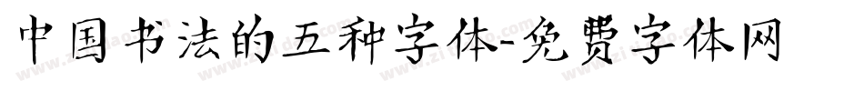 中国书法的五种字体字体转换