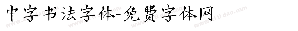 中字书法字体字体转换