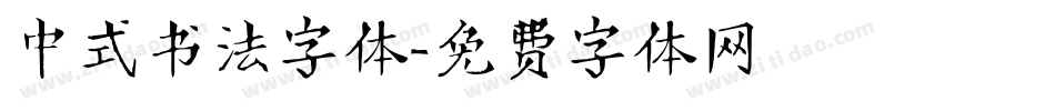 中式书法字体字体转换
