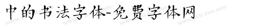 中的书法字体字体转换