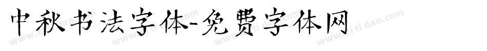 中秋书法字体字体转换